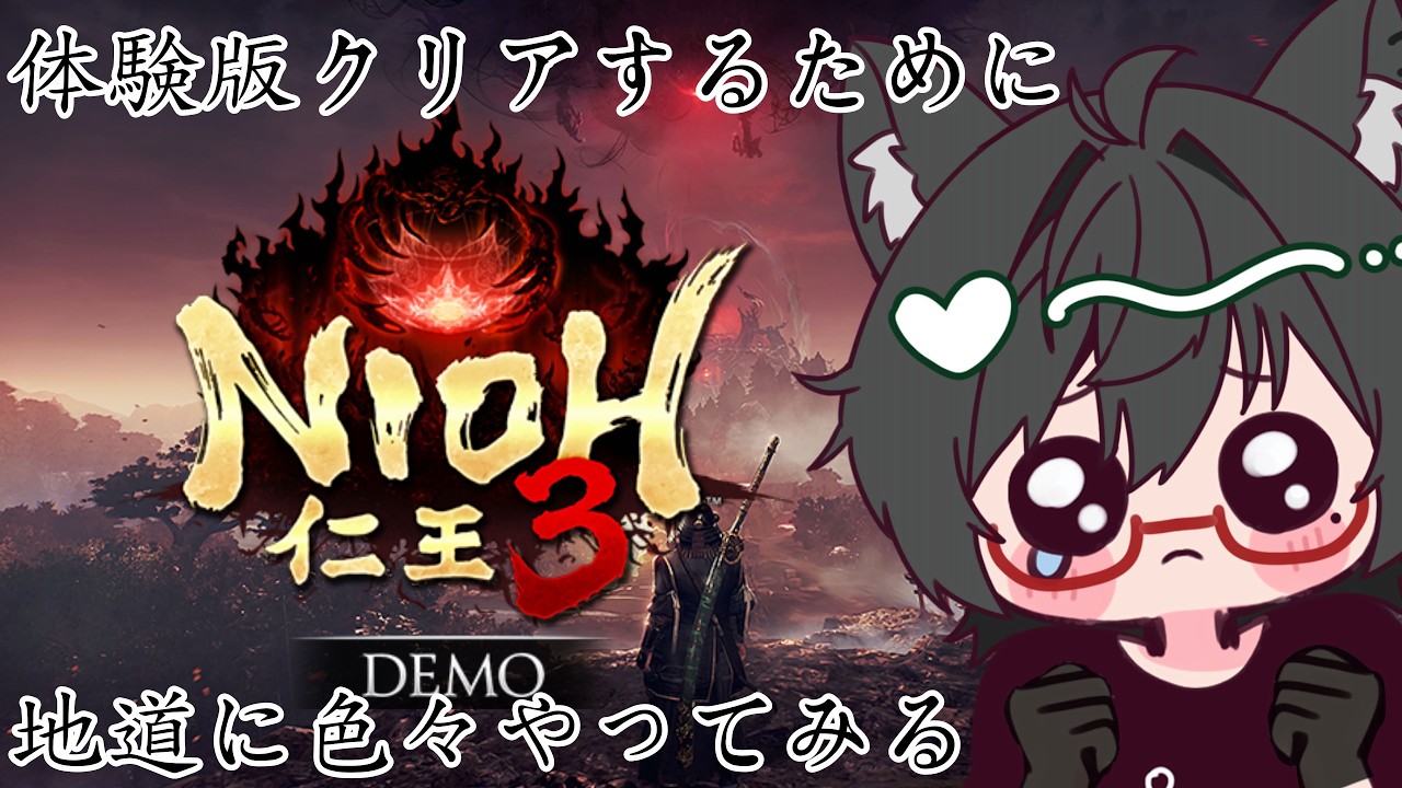 【仁王3体験版】ボス強くて勝てないっ！