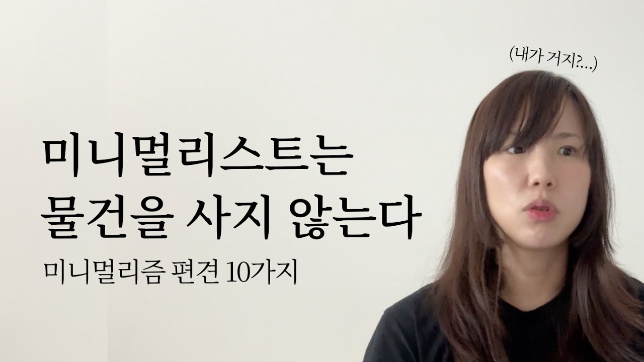 미니멀리즘 편견 10가지: 잡담