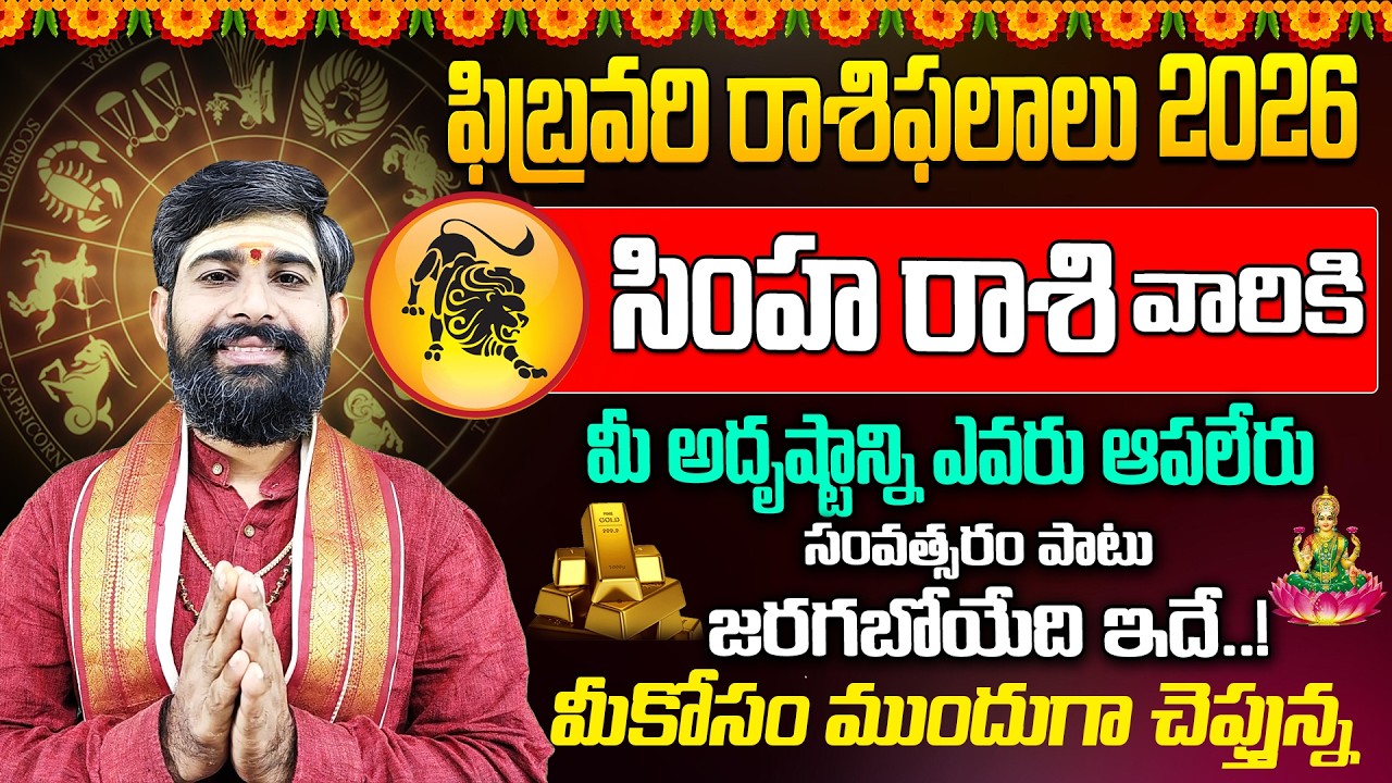 Simha Rasi February Masa Phalalu 2026 | February Rashi Phalalu | Leo Horoscope | BHAKTHI VIEW