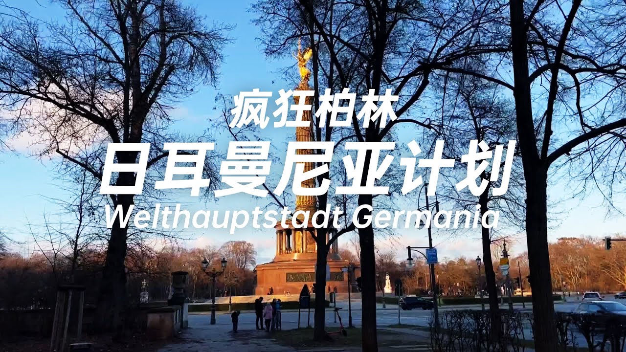 瘋狂柏林——世界之都日耳曼尼亞計劃 柏林奧林匹克體育場 I 勝利紀念柱 I 勃蘭登堡門 以及規劃中施普雷河旁的巨大建築