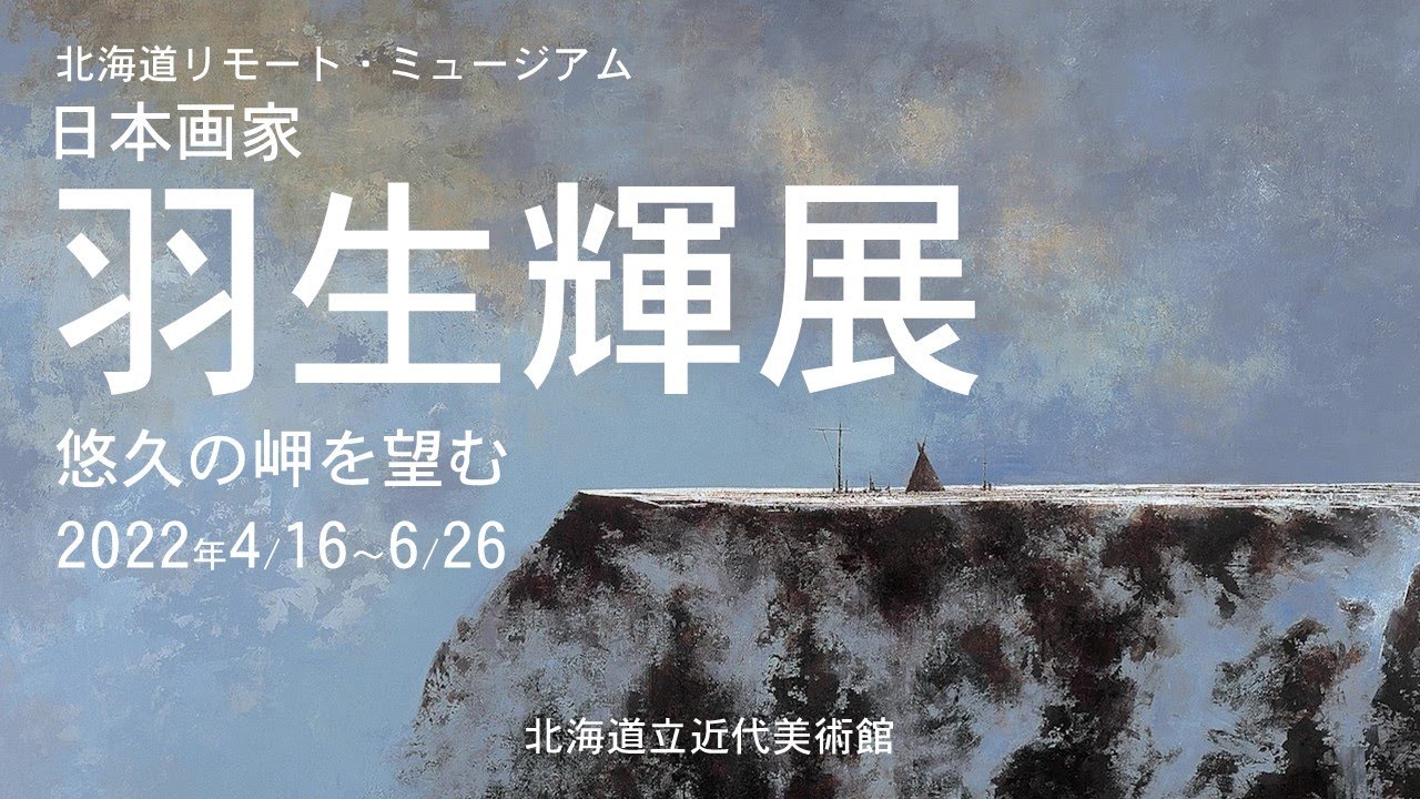 北海道リモート・ミュージアム「日本画家　羽生輝展　悠久の岬を望む」