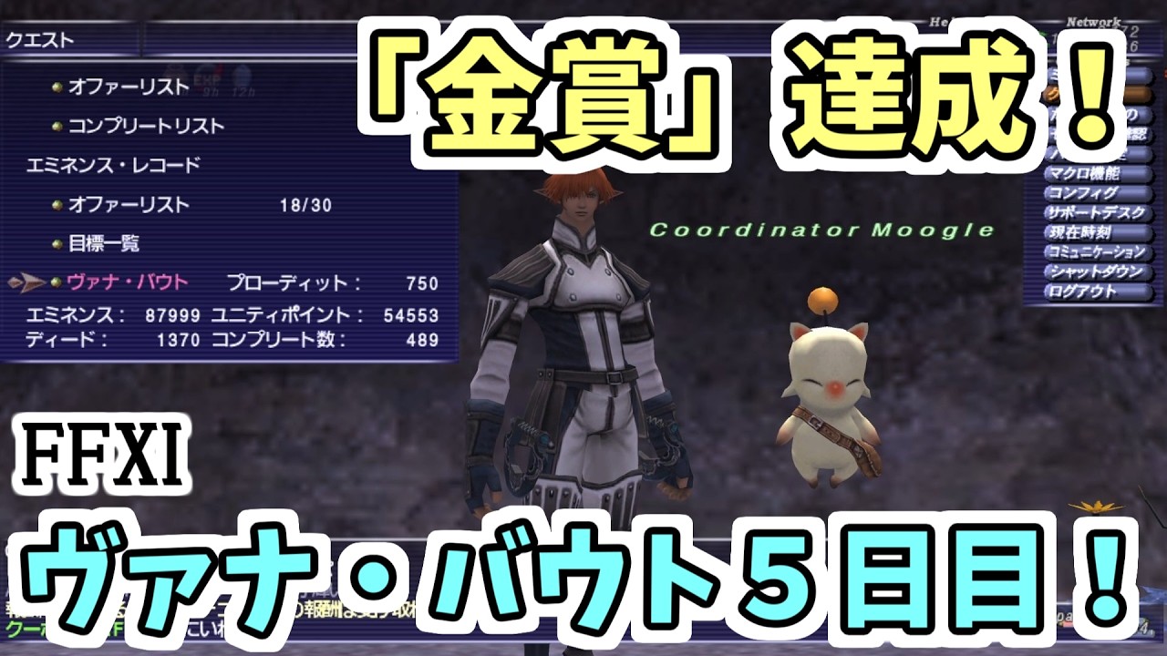 【FF11】金賞達成！ヴァナ・バウト５日目！スターオーブ「光る眼」からくりソロ！ミニゲーム「マンドラ★」！合成でＨＱ！