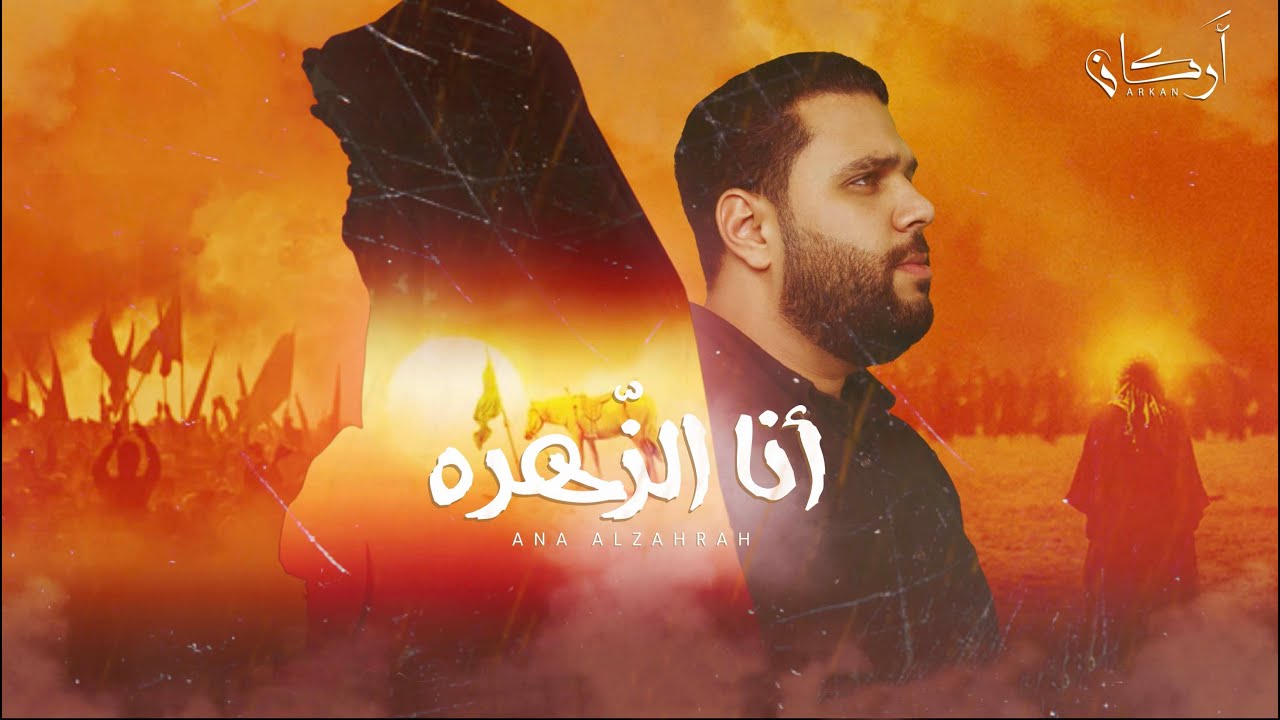 آنا الزّهره | سيد بدر الكاظمي | محرم 1444