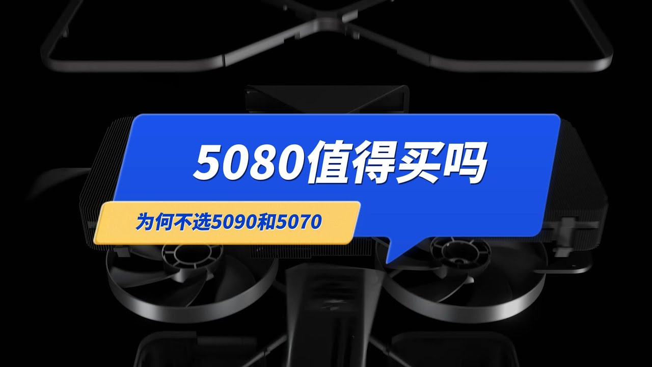 5080显卡值得买吗？为什么不选5090或5070？