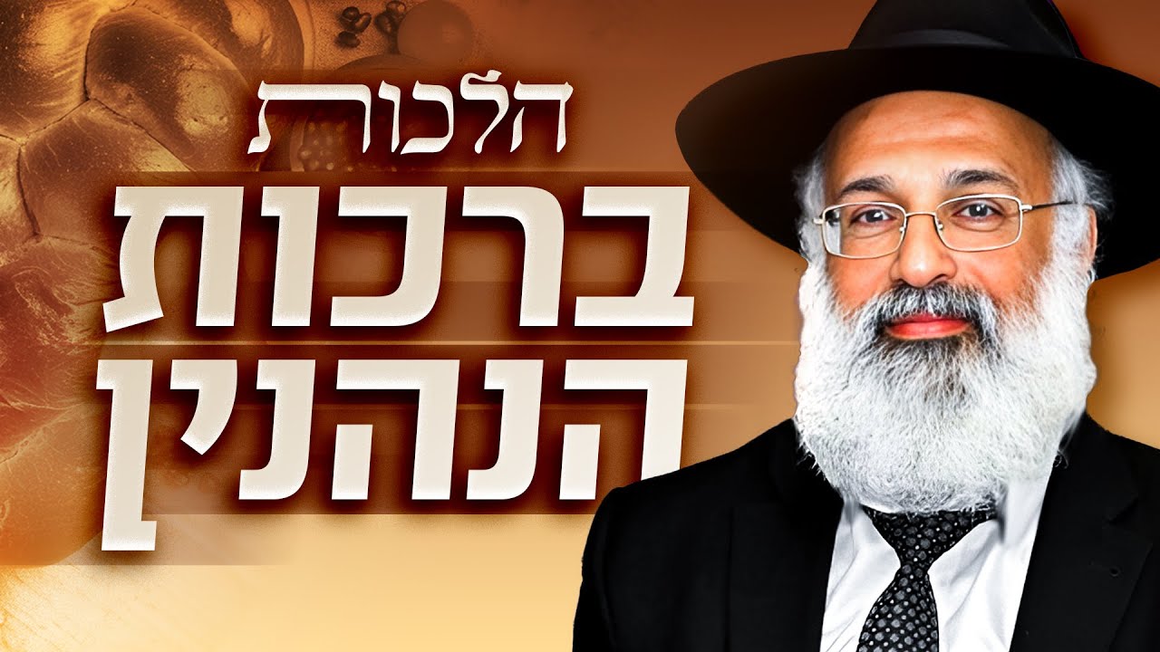 חיוב נשים וילדים בברכת המזון (ודינים נוספים, שו״ע או״ח קפ״ו) - הרה״ג ארז רמתי שליט״א