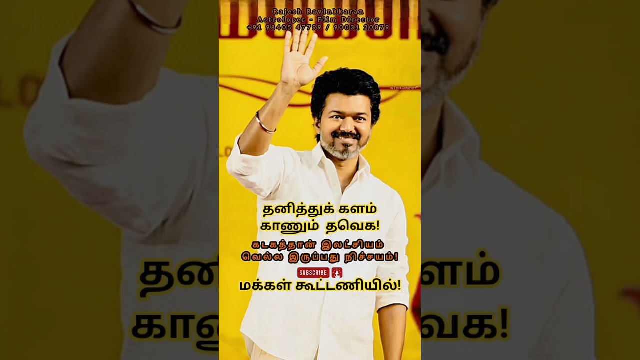 #விஜய்@RajeshRavinkkaran #vijay #thalapathyvijay #tvkvijay #tnelection #election #tn #2026 #tvk