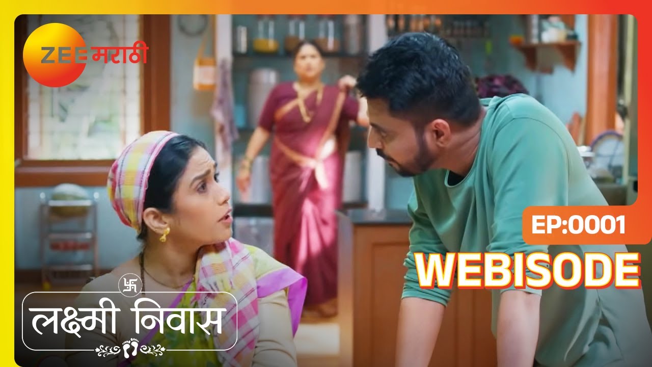 आता, प्रत्येकाच्या स्वभावाची ओळख होणार..! Lakshmi Niwas | Lakshmi, Shriniwas |  @zeemarathi
