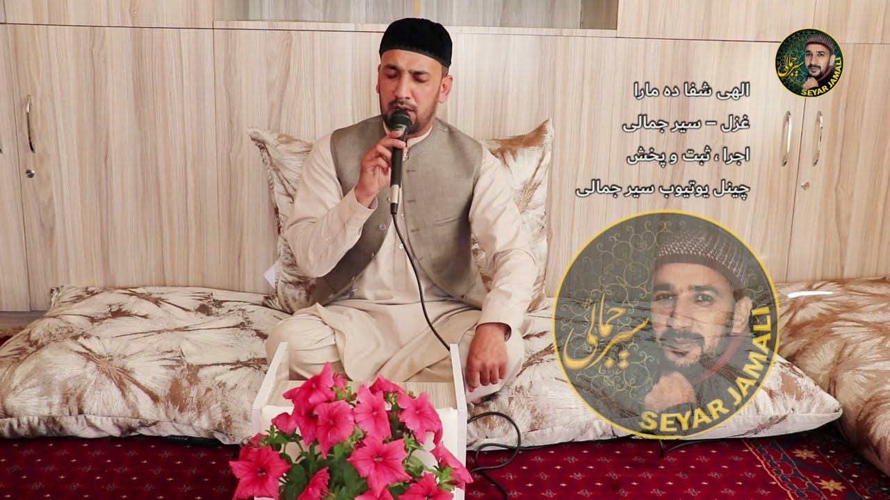 الهی شفا ده مریضان مارا-اجرا قاری سیر جمالی