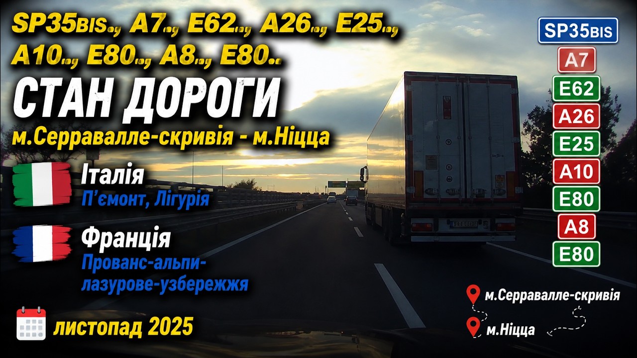SP35bis., А7,, Е62., А26,, Е25., А10,, Е80., А8,, Е80.. Стан дороги: м.Серравалле-скривія, м.Ніцца.