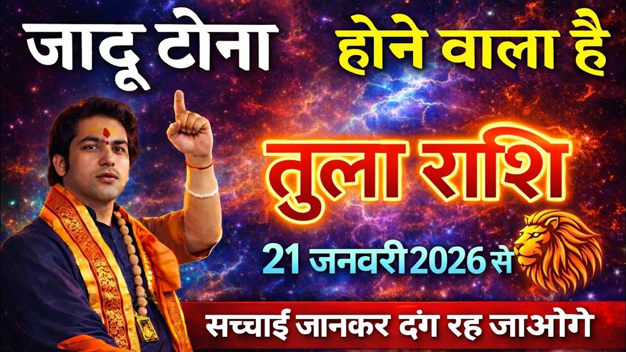 👉 जादू होने वाला है | तुला राशि | 21 जनवरी 2026 से जीवन पूरी तरह बदलेगा#TulaRashi#LibraHoroscope2026