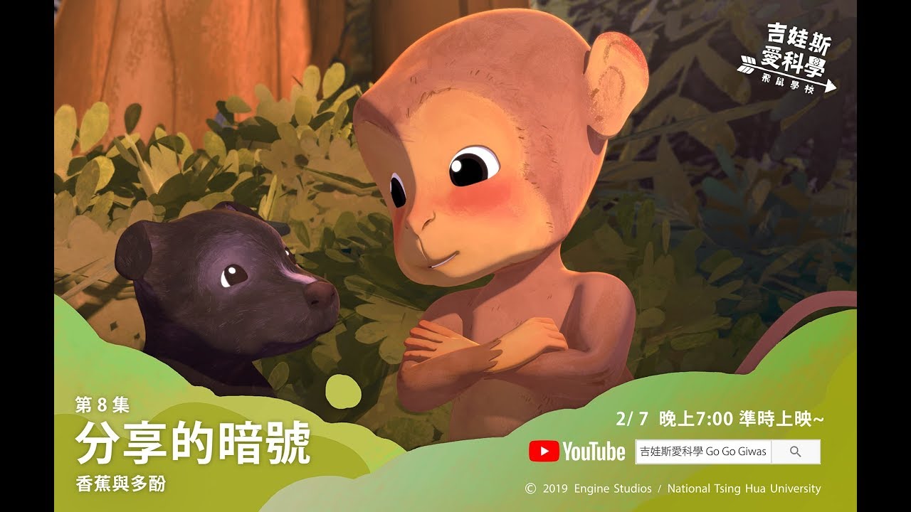 《吉娃斯愛科學Go Go Giwas》第2季第8集 / 分享的暗號（繁體中文版）
