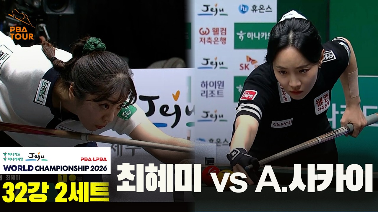 #최혜미 vs #A.사카이 32강 2세트[하나카드 하나캐피탈 #LPBA 월드챔피언십 2026]