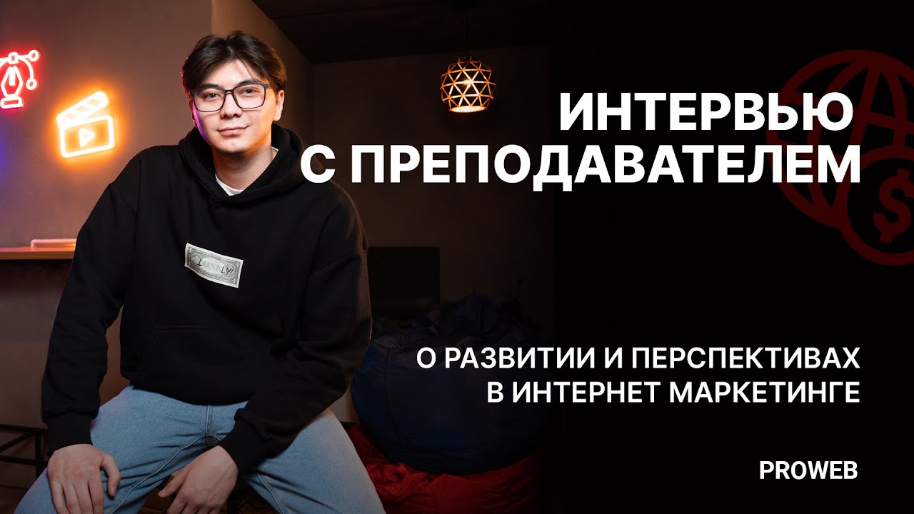 Интервью с преподавателем ИНТЕРНЕТ МАРКЕТИНГА | О развитии и перспективах в интернет маркетинге.