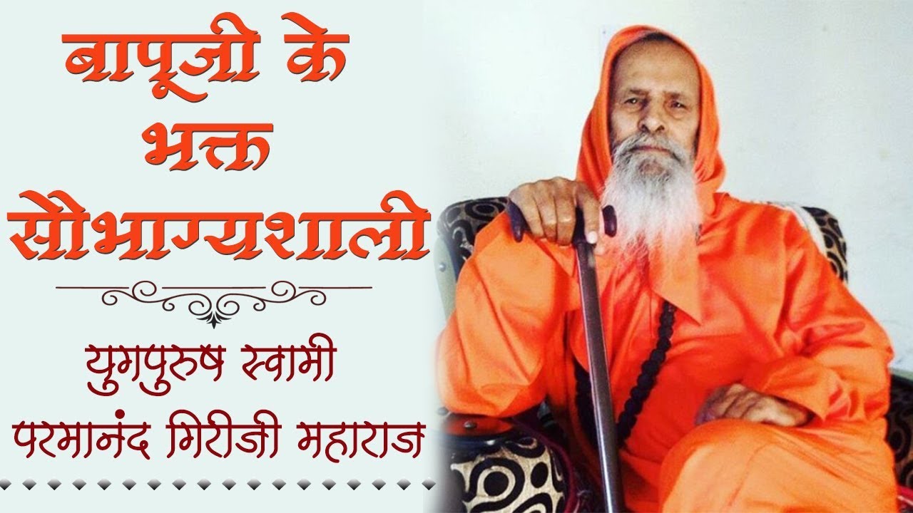 बापूजी के भक्त सौभाग्यशाली । युगपुरुष स्वामी परमानंद गिरीजी महाराज, हरिद्वार । Mahila Utthan Mandal