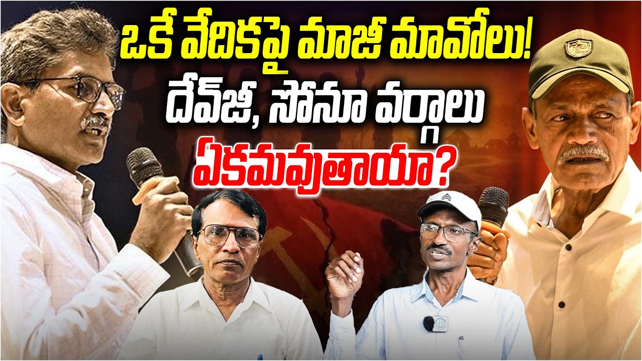 ఒకే వేదికపై మాజీ మావోయిస్టులు⁉️ | Former Maoists Meeting After Surrender | Maoist Devji | Disha TV