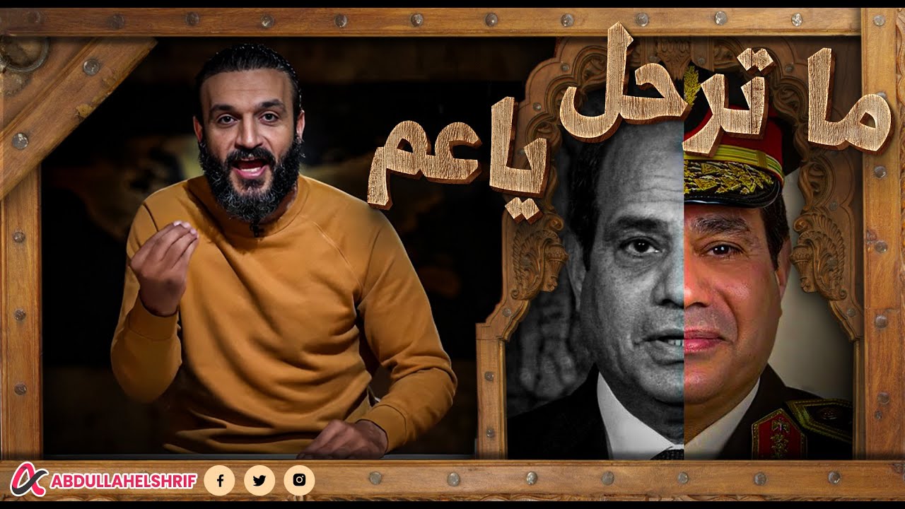 عبدالله الشريف | ما ترحل ياعم🤬