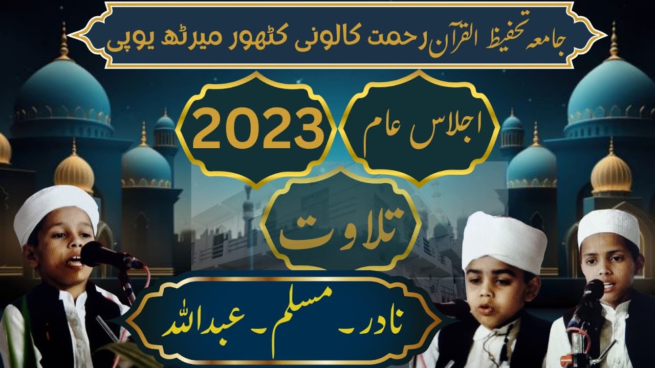 Tilawat {nadir,abdullah,muslim} Jalsa 2023 Abdullah Madarsa Kithore #QuranTilawat #BachonKiTilawat