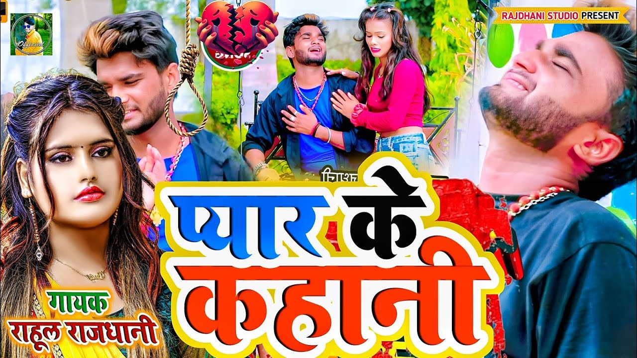 #रुलाया बहुत😪🤬#New Gana #rahul_rajdhani #Superhit😰🌺