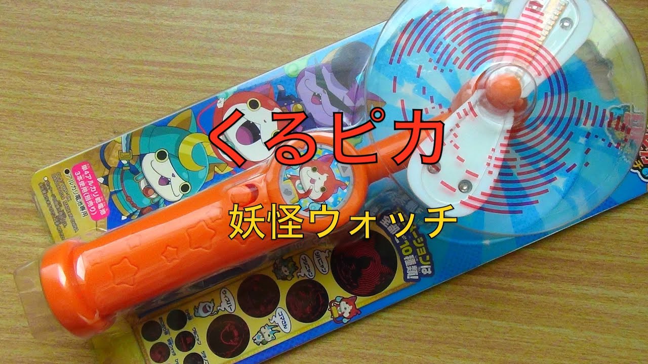 くるピカ妖怪ウォッチ