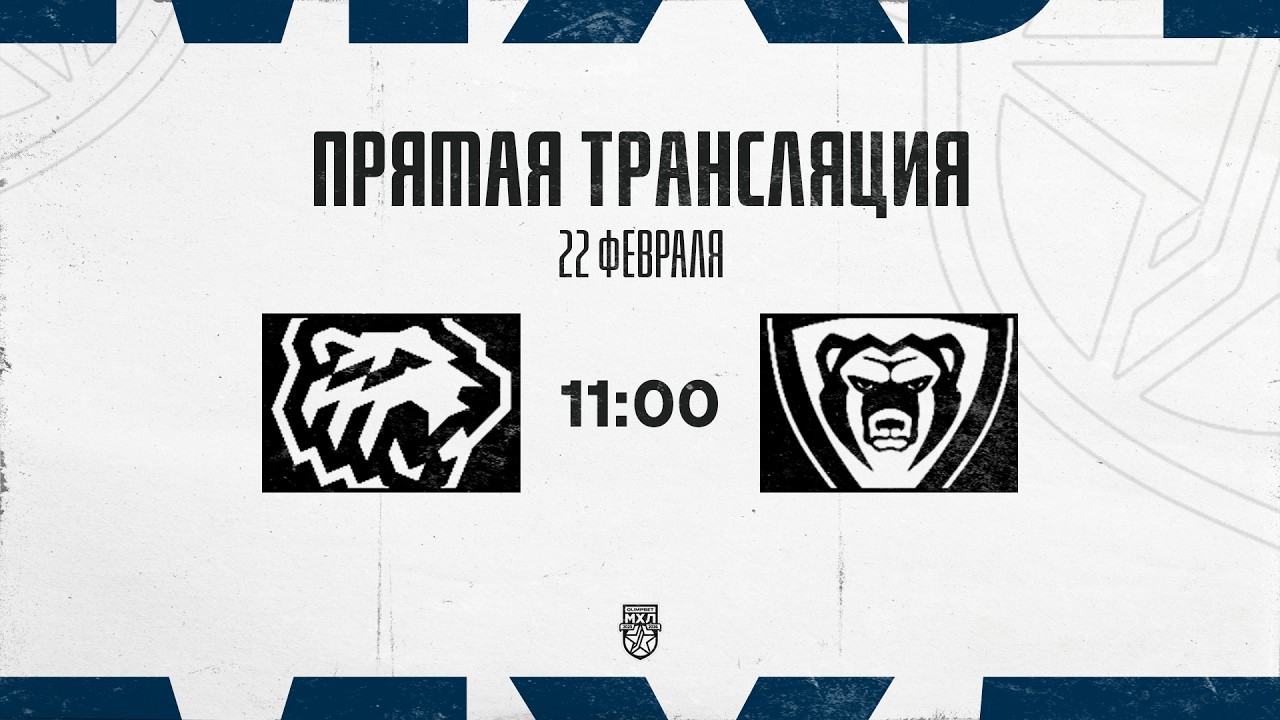 22.02.2026. «Белые Медведи» – МХК «Молот» | (OLIMPBET МХЛ 25/26) – Прямая трансляция