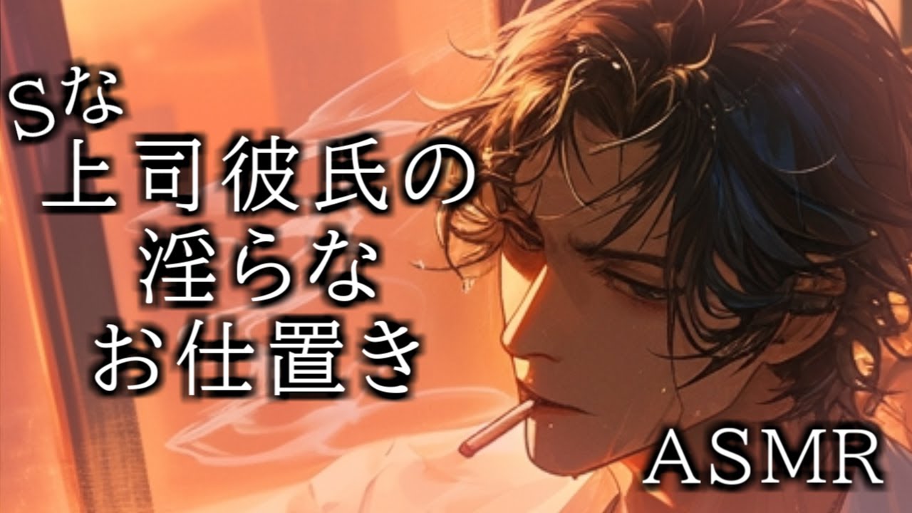 【女性向け低音シチュボ】上司彼氏の淫らなお仕置き【ASMR】