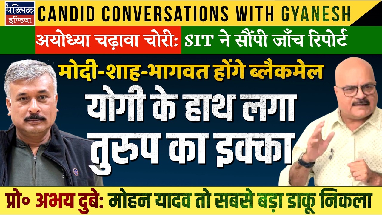 Prof. Abhay Dubey on SIT Submits Ayodhya Donation Theft Report: Yogi Gets Bargain Chip with Modi-...