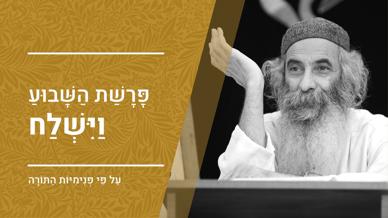 פרשת וישלח תשפ