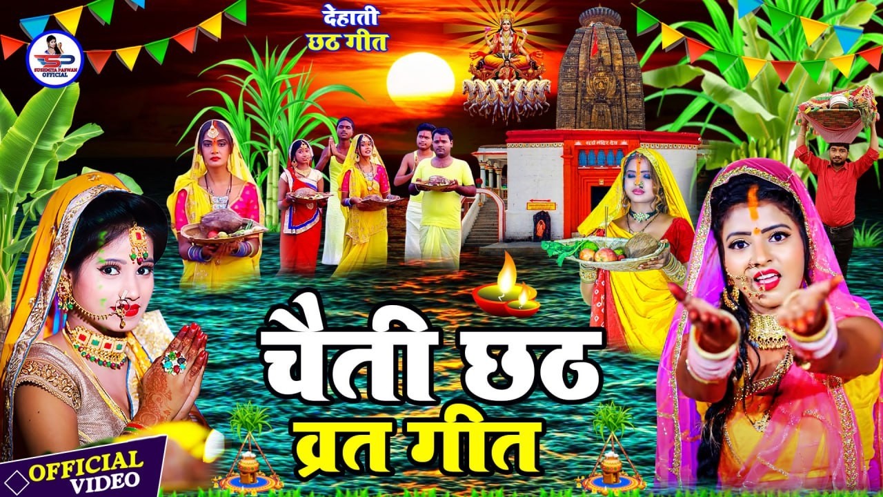 चैती छठ पूजा व्रत गीत || पहिले पहिले भूखल बानी छठ के बरतिया || Susmita Paswan Chaiti Chhath Geet