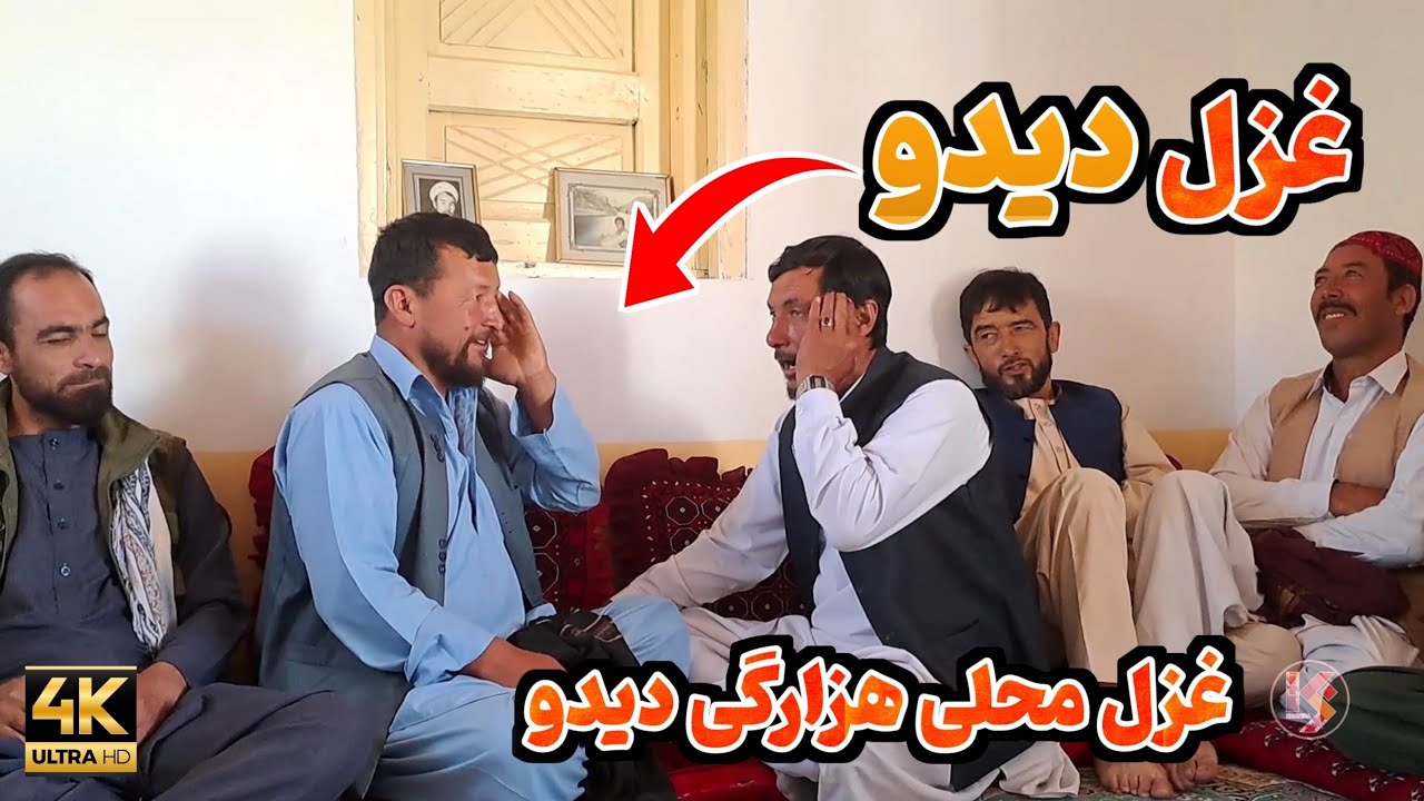 غزل محلی هزارگی ( دیدو ) Best Hazaragi Ghazal -Daido