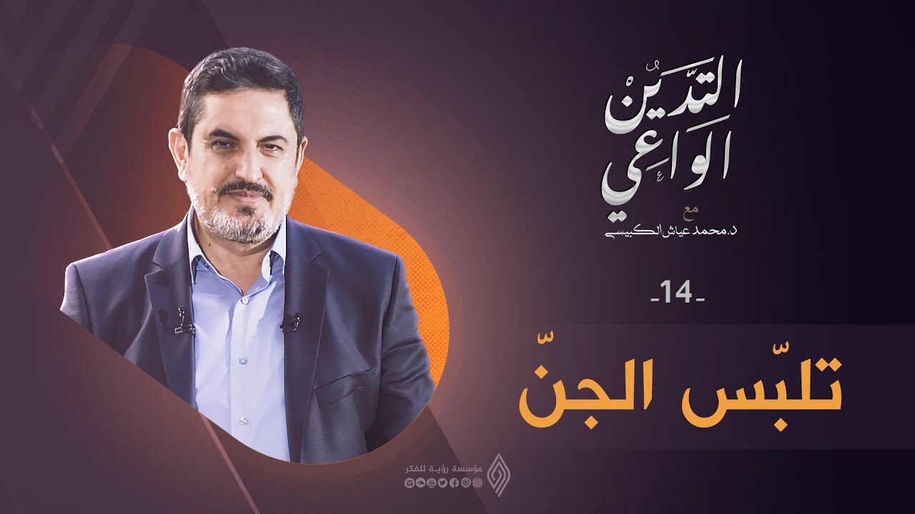 تلبُّس الجن | التدين الواعي ح14 | د. محمد عياش الكبيسي