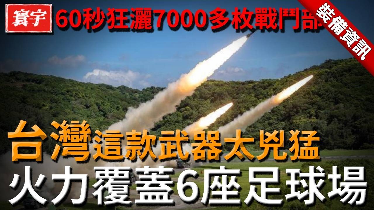 60秒狂灑7000多枚戰鬥部，火力覆蓋6座足球場，台灣陸軍這款武器太兇猛！#雷霆2000 #工蜂六型 #海馬斯 #M142