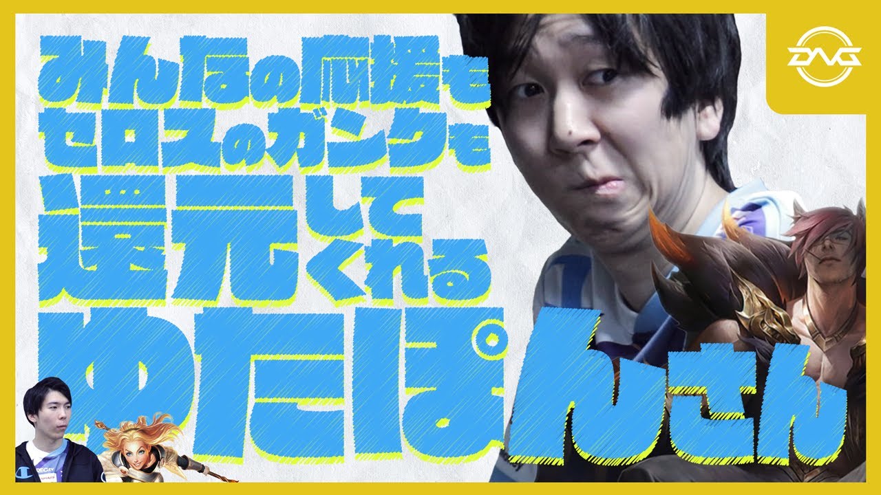 Yutapon/Ceros - みんなの応援もセロスのGankも、全ての施しに
