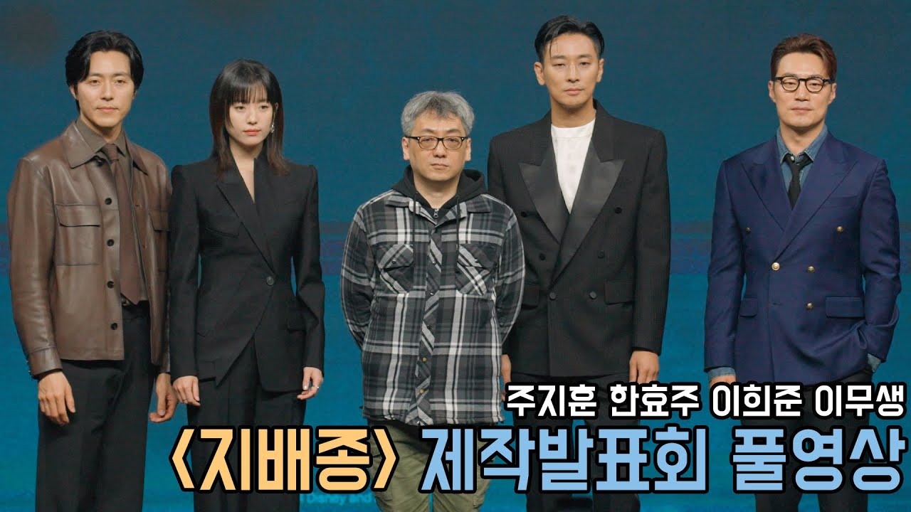 4K｜지배종 제작발표회 풀영상｜주지훈 한효주 이희준 이무생｜무비비