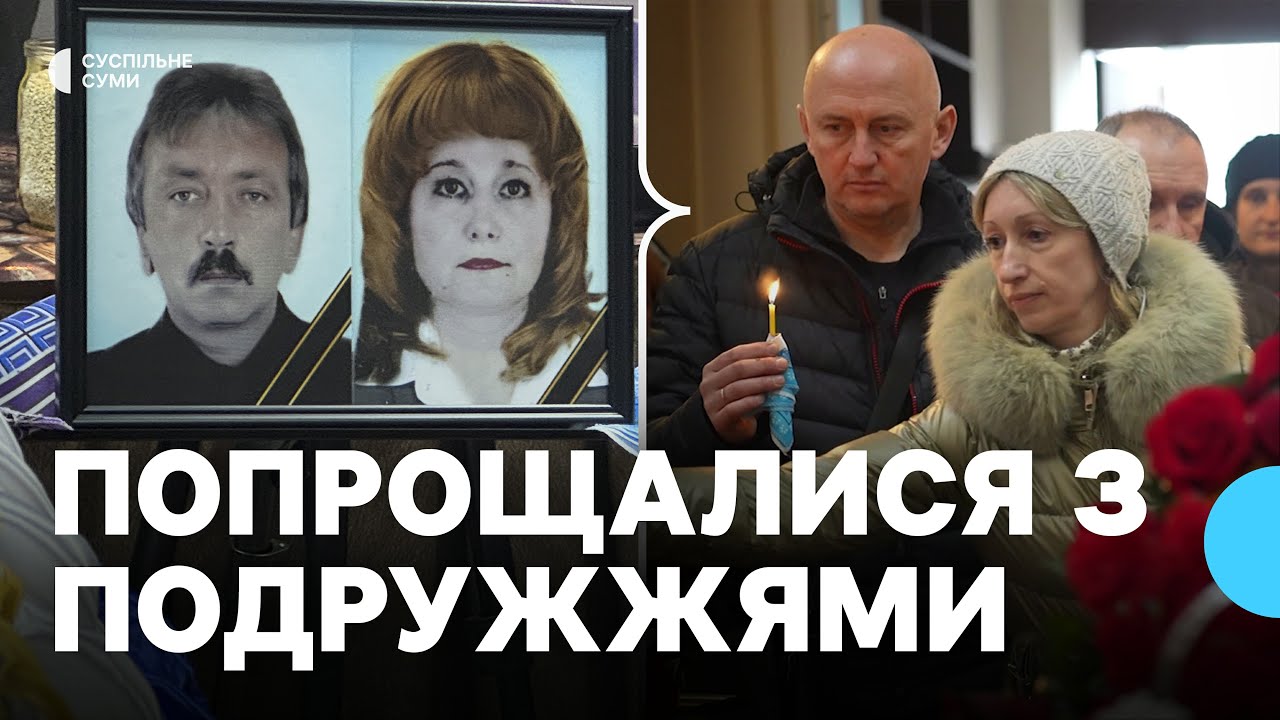 “Вони весь час вдвох”: в Сумах попрощалися з подружжями Шпетних та Борисенків