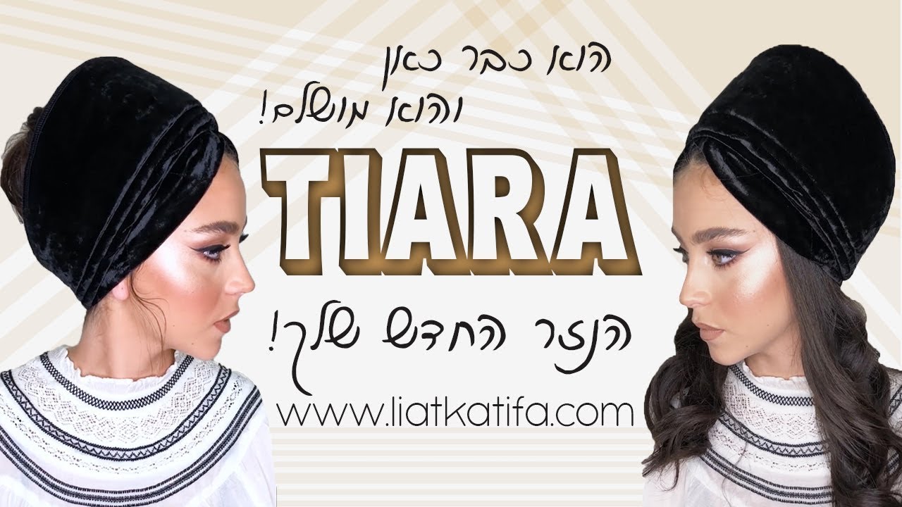 סרטון הדרכה- פטנט נפח ה- TIARA- ליאת קטיפה