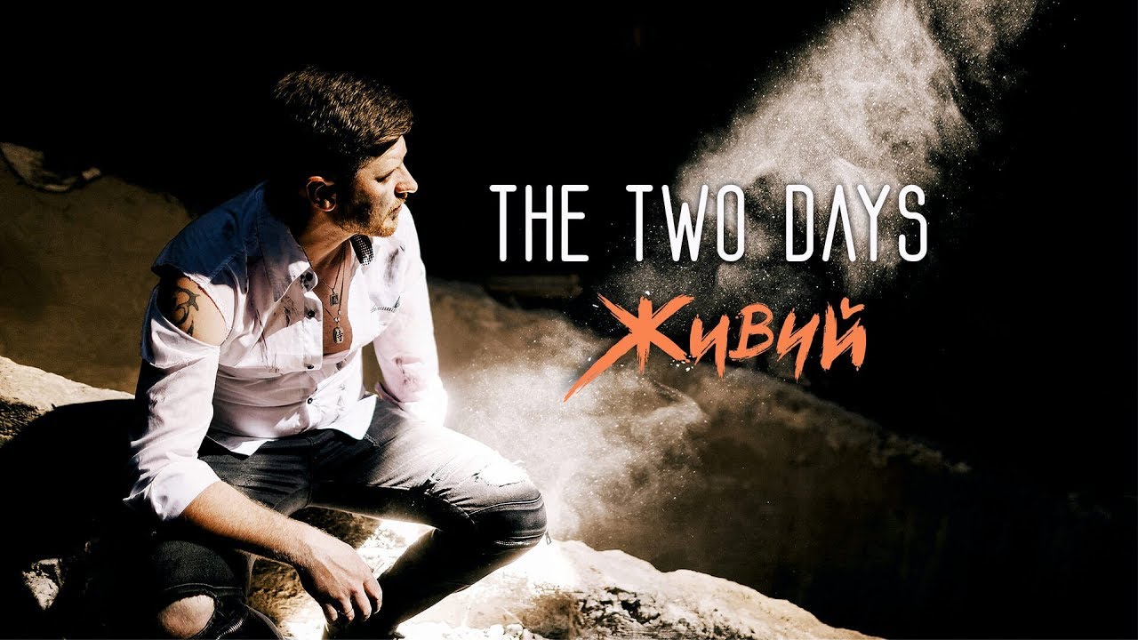 THE TWO DAYS - Живий (Премьера клипа, 2017)