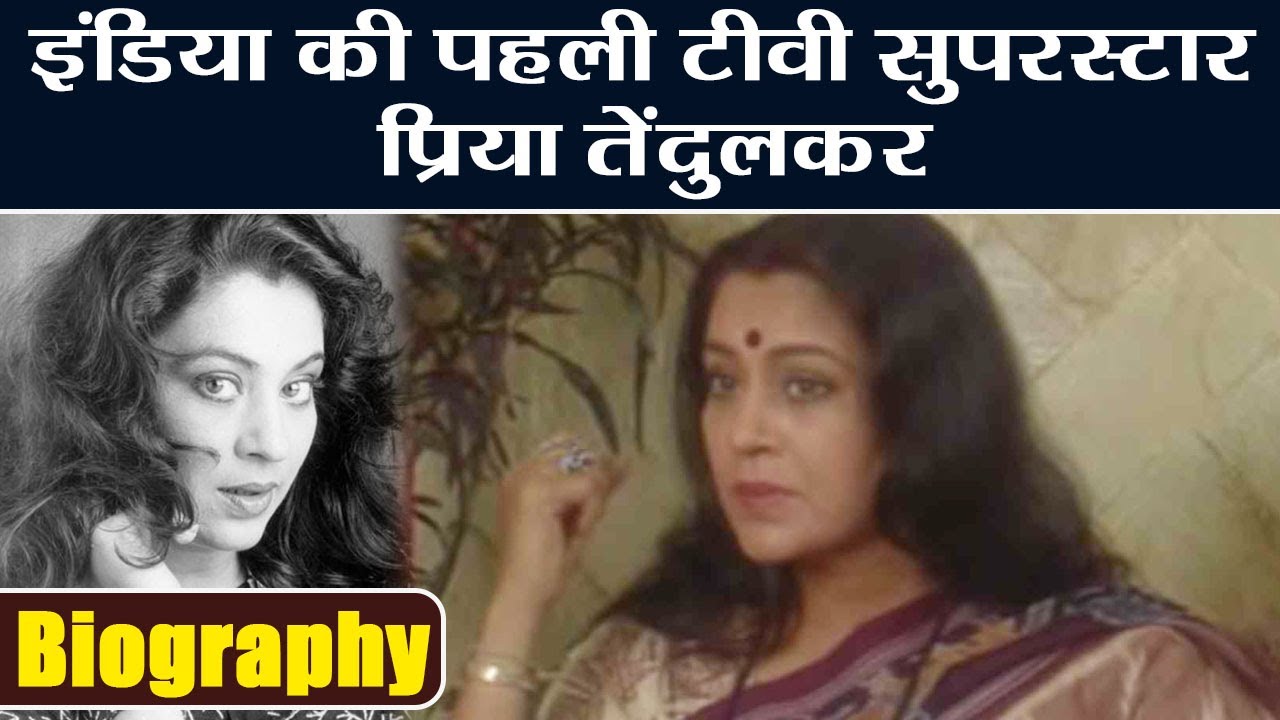Priya Tendulkar Biography: Priya रहीं India की पहली TV Suparstar | वनइंडिया हिंदी