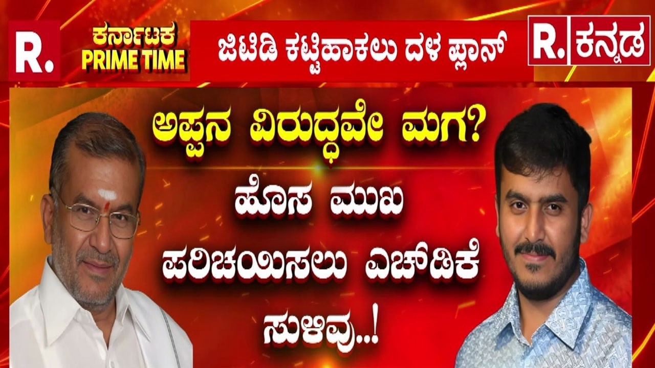 Chamundeshwari Politics |  ಚಾಮುಂಡೇಶ್ವರಿಯಲ್ಲಿ ಅಪ್ಪ vs ಮಗ? | G. D. Harish Gowda