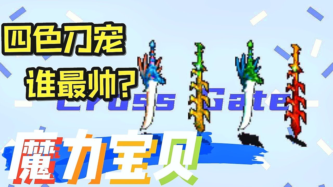 魔力【逛街！】竟然淘到了超值好宠？！漫聊四色刀宠