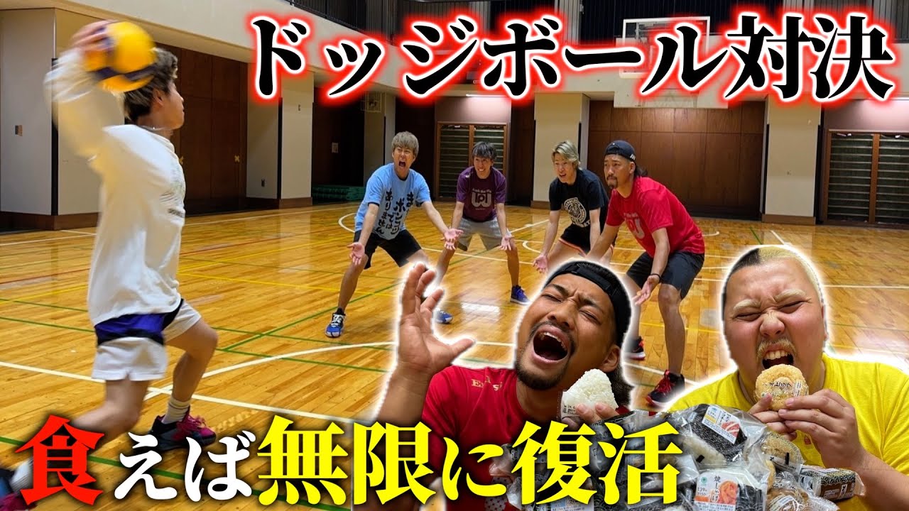 【えんどれす】当たってもおにぎり食えば復活できるドッジボール対決!!一生終わらない地獄の戦いが始まりましたww
