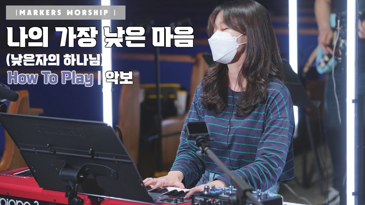 나의 가장 낮은 마음(낮은 자의 하나님) | 악보첨부 | 마커스워십 | A key | 메인건반 | 권미성 | 미성 피아노 Misung Piano | How to Play