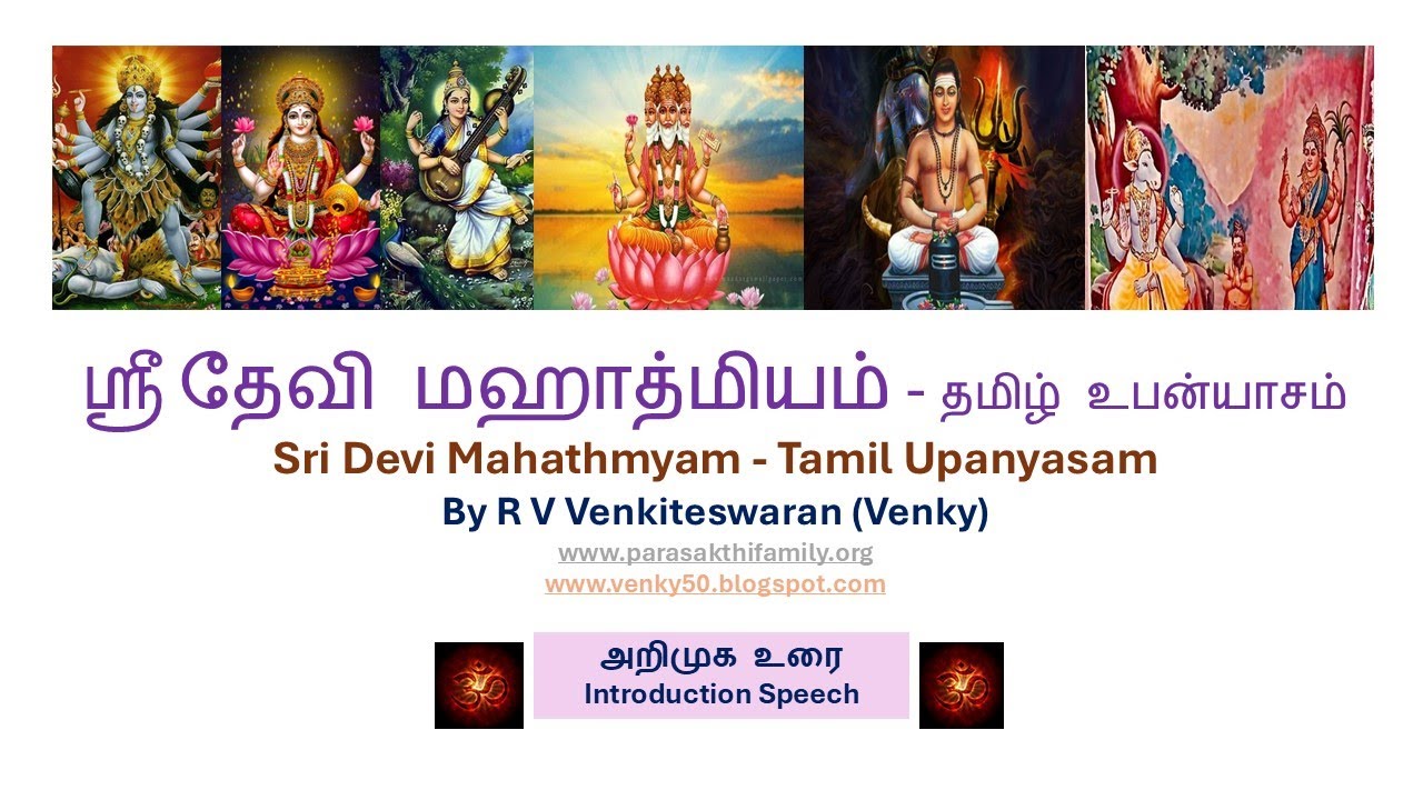 INTRO EP - 01 - SRI DEVI MAHATHMYAM - TAMIL UPANYASAM
