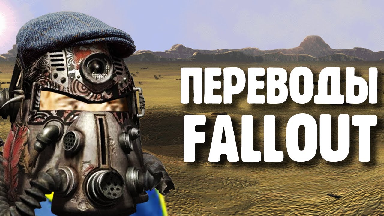 Переводы Fallout, часть вторая (первая) [Фикализация]