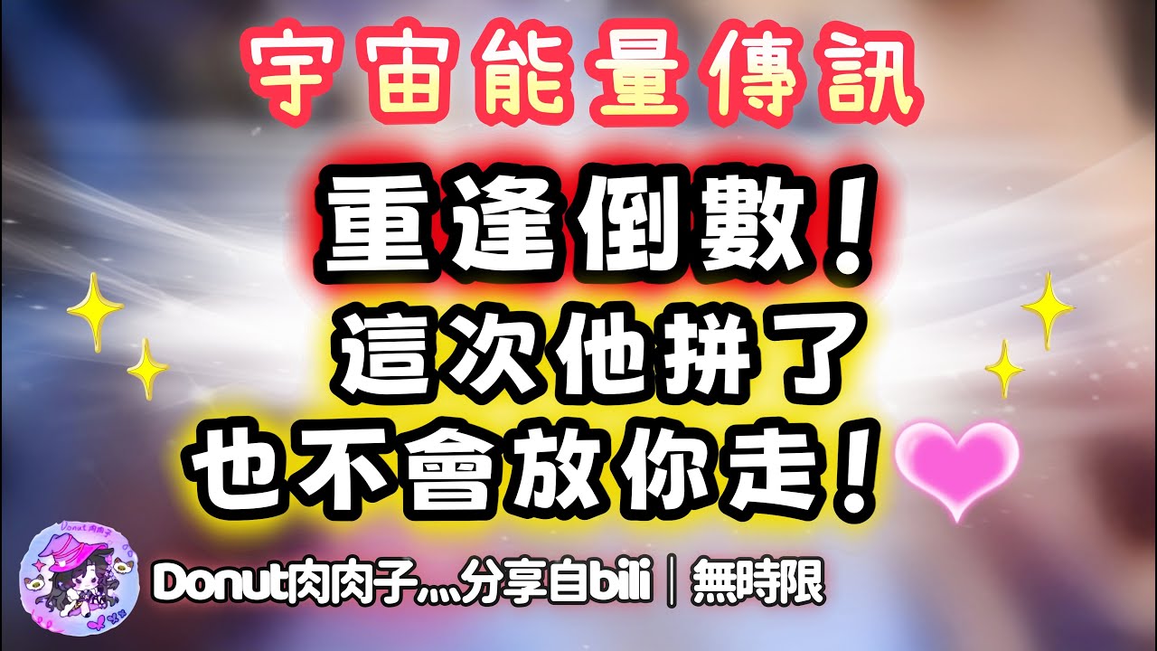 ❰ 宇宙傳訊 ❱ 只要有機會，ta一定緊緊抓住你不放手，想要用盡全力待在你身邊💓（無時限）