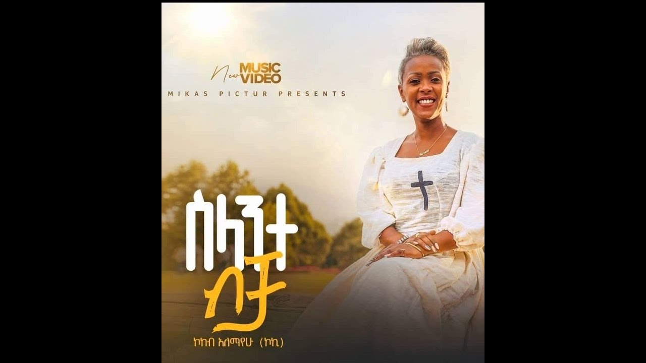 Gospel Singer Koki Alemayehu ስላንተ ብቻ  Selante Becha