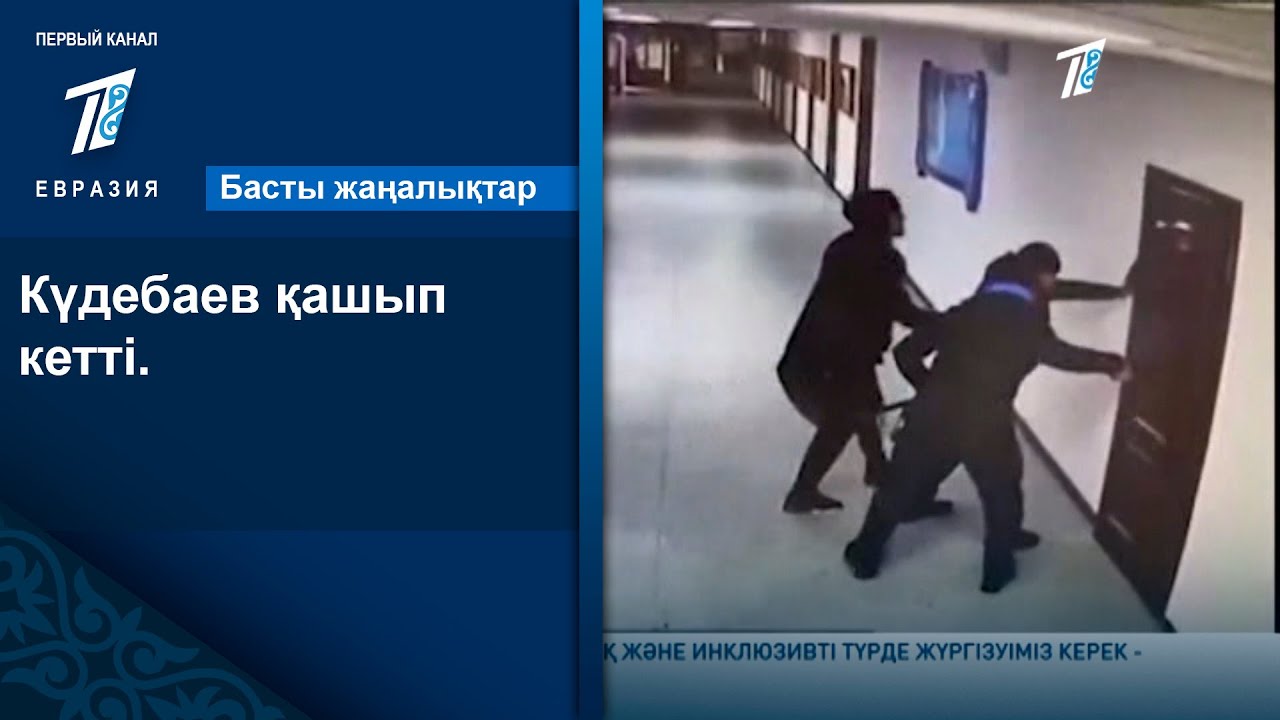 Күдебаев қашып кетті.