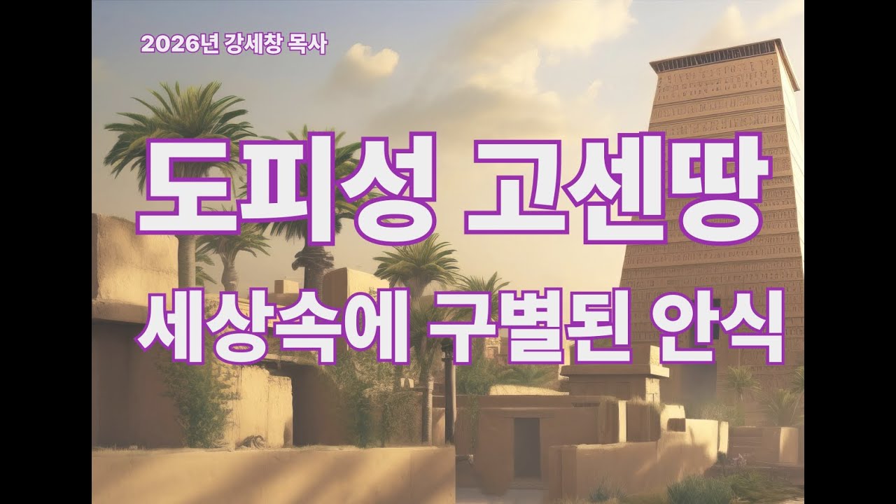 [창세기54] 도피성 고센땅 : 세상에서 구별된 안식
