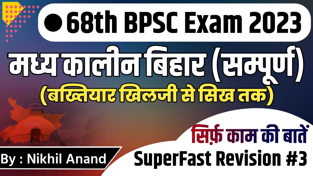 68th BPSC EXAM 2023 | Bihar Special: मध्यकालीन बिहार | सिर्फ पूछे जाने वाले प्रश्न | Most VVI 🔥
