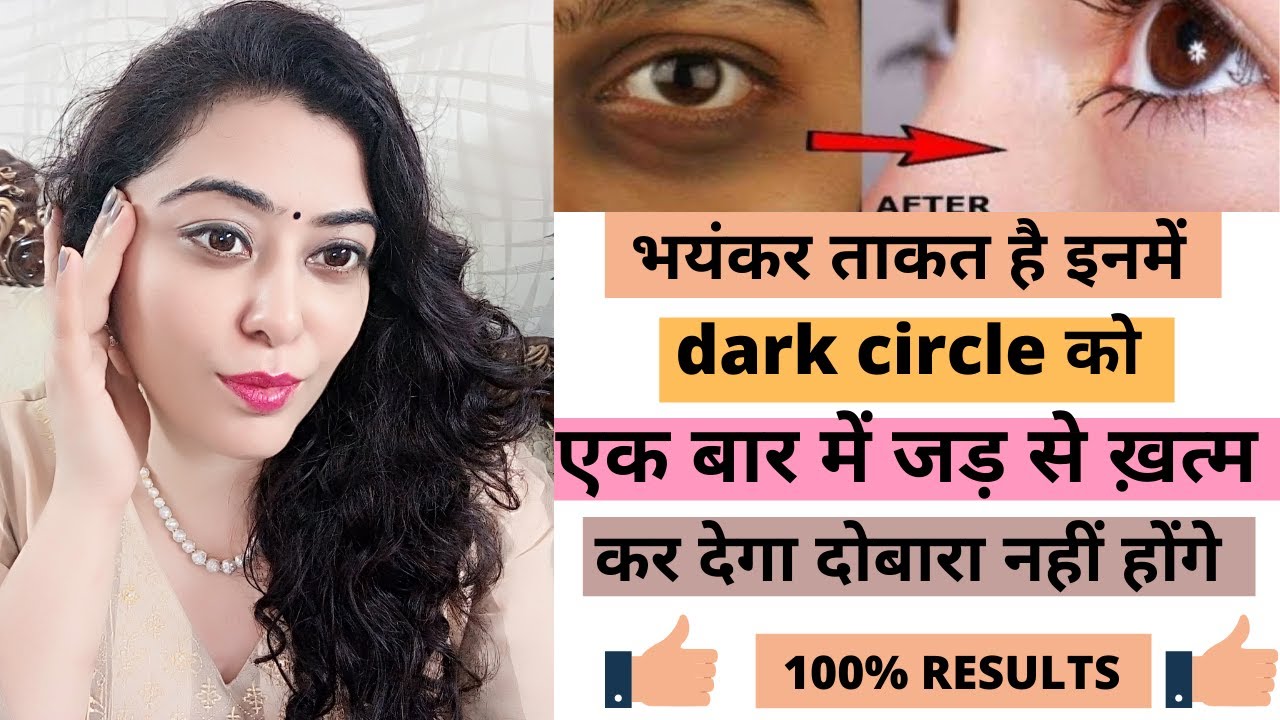 YouTube पर dark circle को ठीक करने की भयंकर दवाई किसी ने नहीं बताई होगी दोबारा नहीं होंगे#darkcircle