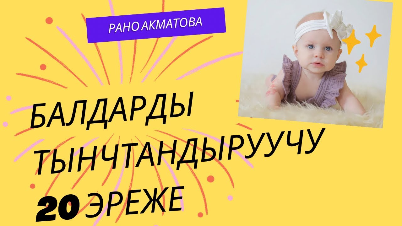 Балдарды тынчтандыруучу 20 эреже.